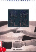 商务礼仪