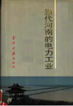 当代河南的电力工业 1949-1990年