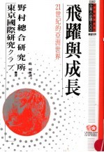 飞跃与成长 21世纪的亚洲世界
