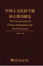 中国人文社科学报核心期刊概览