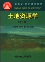 土地资源学 第4版