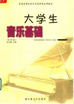大学生音乐基础 简谱版