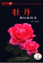 牡丹栽培新技术