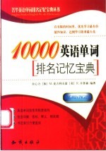 10000英语单词排名记忆宝典