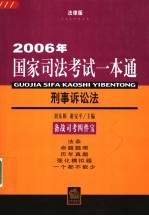 2006年国家司法考试一本通 刑事诉讼法 法律版