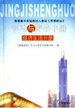 《思想政治》学习与评价手册 经济生活分册