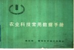 农业科技常用数据手册