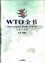 WTO全书 中国入世卷
