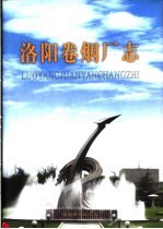 洛阳卷烟厂志