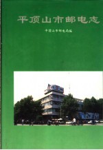 平顶山市邮电志 1956-1990