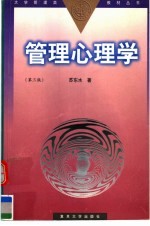 管理心理学 第3版