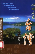 四川人在台湾 高雄四川同乡会史