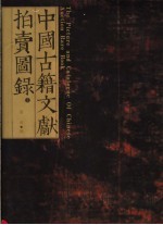 中国古籍文献拍卖图录 3