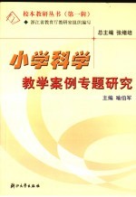 小学科学教学案例专题研究