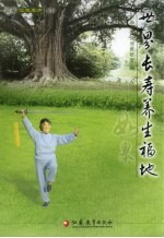 世界长寿养生福地 五六年级用