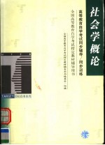 高等教育自学考试同步辅导/同步训练 社会学概论