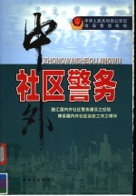 中外社区警务