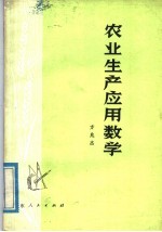 农业生产应用数学