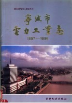 宁波市电力工业志 1897-1990