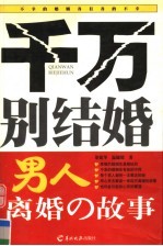 千万别结婚 男人离婚的故事