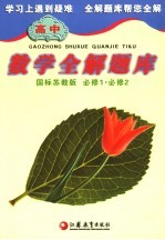高中数学全解题库 国标苏教版 必修1、必修2