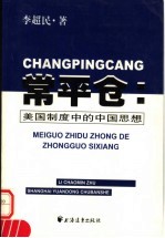 常平仓:美国制度中的中国思想 亨利·A.华莱士新政农业政策的经济思想史考察 1933-1938