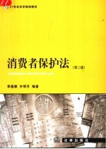 消费者保护法 第2版