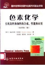 色素化学 有机染料和颜料的合成、性能和应用