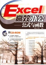 Excel高效办公 公式与函数
