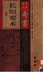 中国历代奇书 长短要术 第4卷