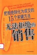 无法拒绝的销售 把拒绝转化为成交的15个关键方法