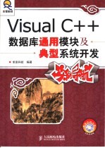 Visual C++数据库通用模块及典型系统开发实例导航