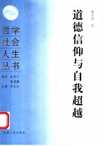 道德信仰与自我超越