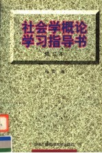 社会学概论学习指导书