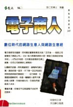 电子商人 数位时代的网路生意人与网路生意经
