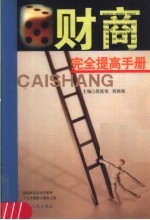 财商:完全提高手册