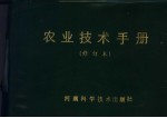 农业技术手册