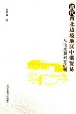 清代西北边境地区中俄贸易 从道光朝到宣统朝