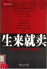 生来就卖 一位年轻才俊的营销观