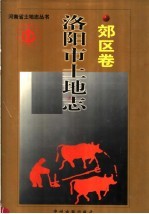 洛阳市土地志 郊区卷