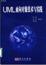 UML面向对象技术与实践