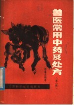 兽医常用中药及处方 第2版