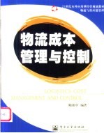 物流成本管理与控制