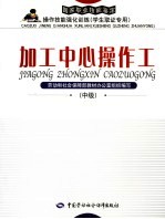 加工中心操作工 中级