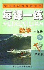 全日制普通高级中学每课一练 数学 一年级 下 最新版