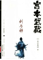 宫本武藏 剑与禅 下
