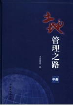 土地管理之路 中