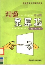 沟通灵犀指 社会篇