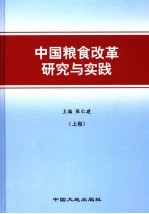 中国粮食改革研究与实践 上