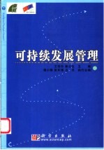 可持续发展管理